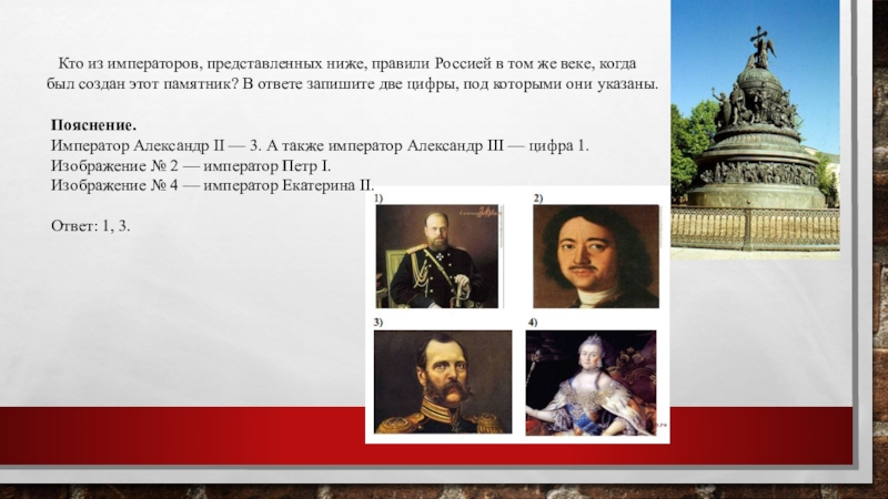 Пояснение.Император Александр II — 3. А также император Алек­сандр III — цифра 1.Изображение № 2 — император Петр I.Изображение №