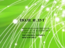 Презентация по ознакомлению с окружающим миром природы на тему Луг и поле (подготовительная группа)