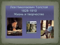 Литературный вечер: Л.Н. Толстой