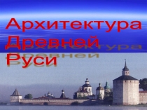 Презентация к уроку окружающего мира Памятники архитектуры Древней Руси