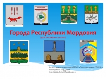Презентация по географии По городам Республики Мордовия (8-9 классы)
