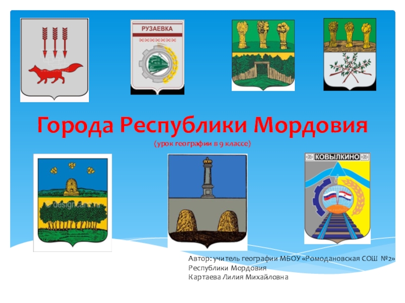 Презентация Презентация по географии По городам Республики Мордовия (8-9 классы)
