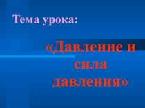 Презентация по физике к уроку по теме Давление и сила давления