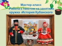 Презентация Работа над текстом на занятиях История Кубанского казачества.