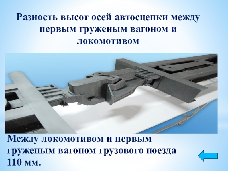 Высота между осями автосцепок. Неподход автосцепок между вагонами грузового. Разница высоты автосцепок спереди и сзади Локомотива. Автосцепка между вагоном и электровозом. Высота автосцепки.