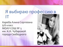 Презентация мой профессиональный выбор Я выбираю профессию в IT
