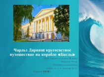 Презентация Чарльз Дарвин: кругосветное путешествие на корабле Бигль