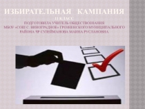 Презентация по обществознанию Избирательная кампания (11 класс)