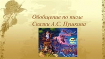 Презентация по литературному чтению на тему Сказки А.С.Пушкина (обобщение)