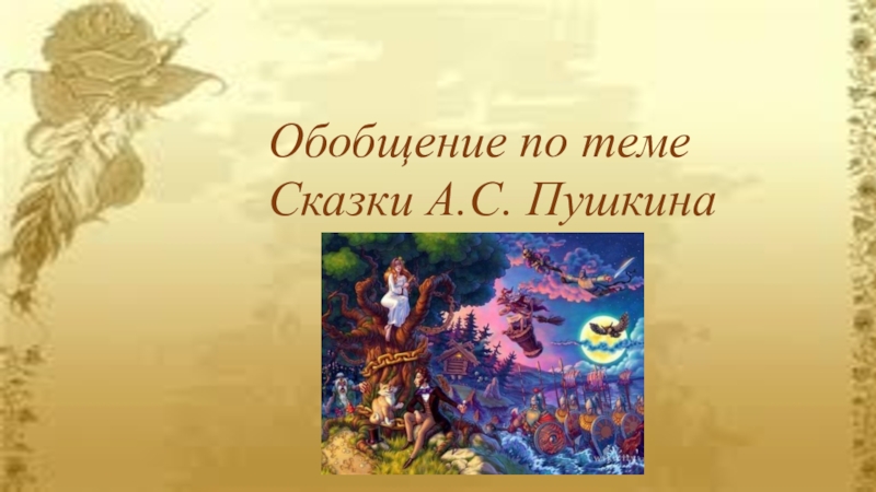 Презентация Презентация по литературному чтению на тему Сказки А.С.Пушкина (обобщение)