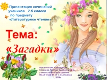 Презентация по литературному чтению на тему Загадки (2 класс)