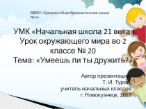 Презентация по окружающему миру во 2 классе на тему: Умеешь ли ты дружить? (УМК Начальная школа 21 века)