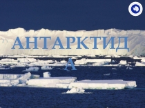 Презентация к уроку по теме: Человек в Антарктиде