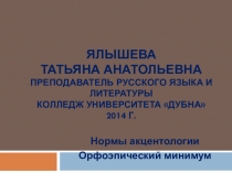 Презентация по русскому языку Орфоэпический минимум