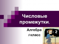 Презентация по теме: Числовые промежутки (8 класс)