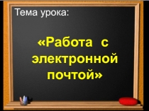 Презентация к уроку информатики на тему Электронная почта