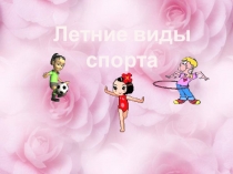 Презентация Летние виды спорта