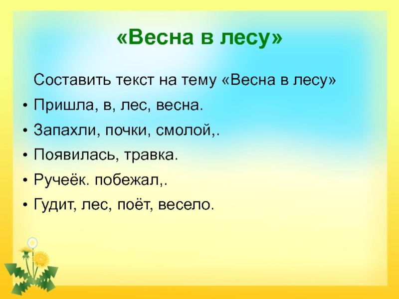 Располагающие слова. Слова на тему Весна. Текст на тему Весна. Текст весной в лесу. Прилагательное на тему Весна.