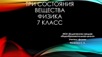 Презентация по физике на тему Три состояния вещества (7 класс)