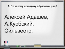 Презентация по истории на тему Внешняя политика Ивана Грозного (7 класс)