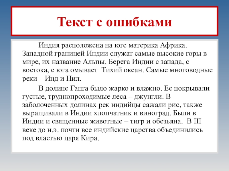 Индия расположена на юге. Текст с ошибками. Текст с ошибками 5 класс история. Индия расположена на юге материка. Рассказ ошибка.