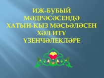 Презентация научно – исследовательской работы межрегиональных чтений имени просветителей Буби, о педагогах-просветителях, писателях - о людях, чьё имя носит или достойна носить школа.