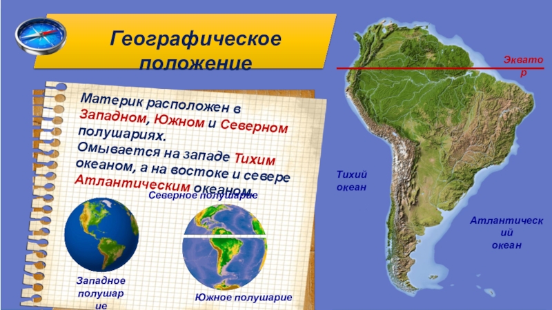 Какие материки полностью расположены в южном. Географическое положение Южной Америки. Экватор Южной Америки. Южная Америка на полушарии. Южная Америка омывается.