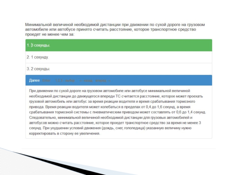 Можно 1 секунд. Минимальная величина необходимой дистанции. Минимальной величиной необходимой дистанции при движении. Минимальная величина дистанции ПДД. Инемальное величеной необходимо дистанции при движение по сухой.