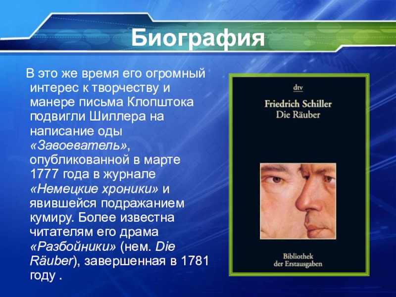 Презентация о шиллере 6 класс