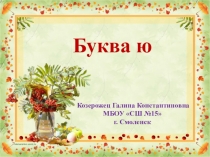 Презентация по обучению грамоте на тему Буква ю