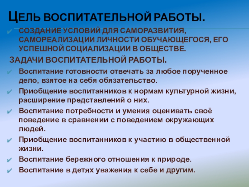 Цель воспитательной работы классного руководителя. Цель воспитательной работы. Задачи воспитательной работы. Цель воспитательной деятельности. Цели и задачи воспитания в школе.