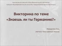 Презентация - викторина О Германии