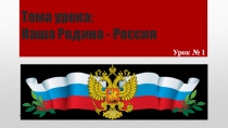 Презентация по обществознанию Наша Родина - Россия 1 урок (5 класс)