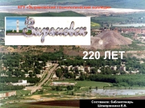 Презентация Зыряновску 220 лет