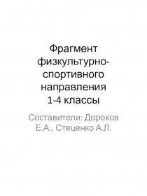 Физкультурно-спортивная программа 1-4 классы.
