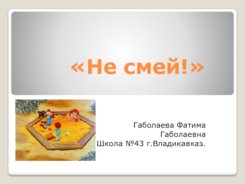 Кого можно назвать сильным человеком э шим не смей презентация 2 класс перспектива