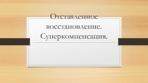 Презентация по теме: Отставленное восстановление. Суперкомпенсация
