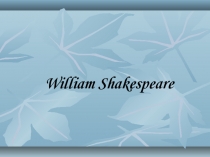 Презентация по английскому языку на тему :  Жизнь и творчество Вильяма Шекспира  6 класс