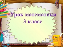 Презентация по математике в 3 классе на тему Верно неверно.Верно и иногда