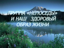 Презентация Здоровый Образ Жизни