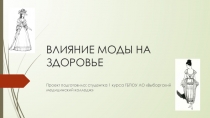 Влияние модных тенденций на здоровье