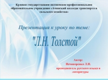 Презентация по литературе на тему: Лев Николаевич Толстой, 10 класс