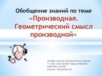 Презентация по алгебре и началам анализа по теме Обобщение знаний по теме производная