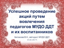 Успешное проведение акций путем вовлечения педагогов МУДО ДДТ и воспитанников