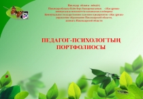 Достижения педагога-психолога