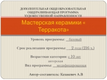 Презентация общеобразовательной общеразвивающей программы художественной направленности Мастерская керамики Терракота