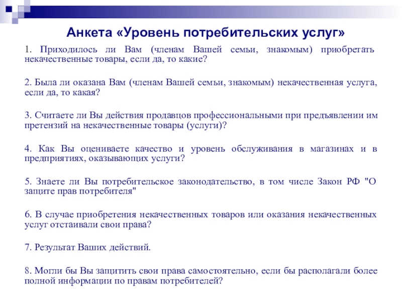 Анкета потребительских предпочтений образец