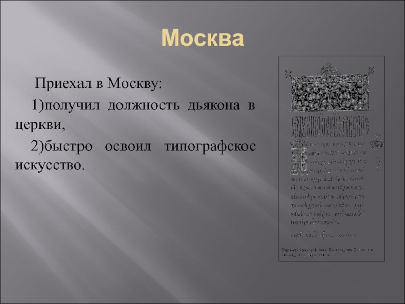 Москва Приехал в Москву: 1)получил должность дьякона в церкви, 2)быстро освоил типографское искусство.