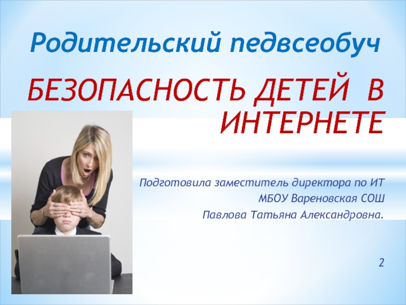 Презентация Презентация для родителей Безопасный интернет