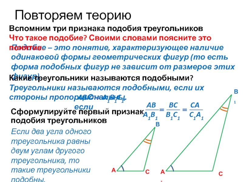 Треугольники называются подобными, если их стороны пропорциональны.Повторяем теориюВАВспомним три признака подобия треугольников СПодобие – это понятие, характеризующее наличие